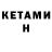 КЕТАМИН VHQ Wernova
